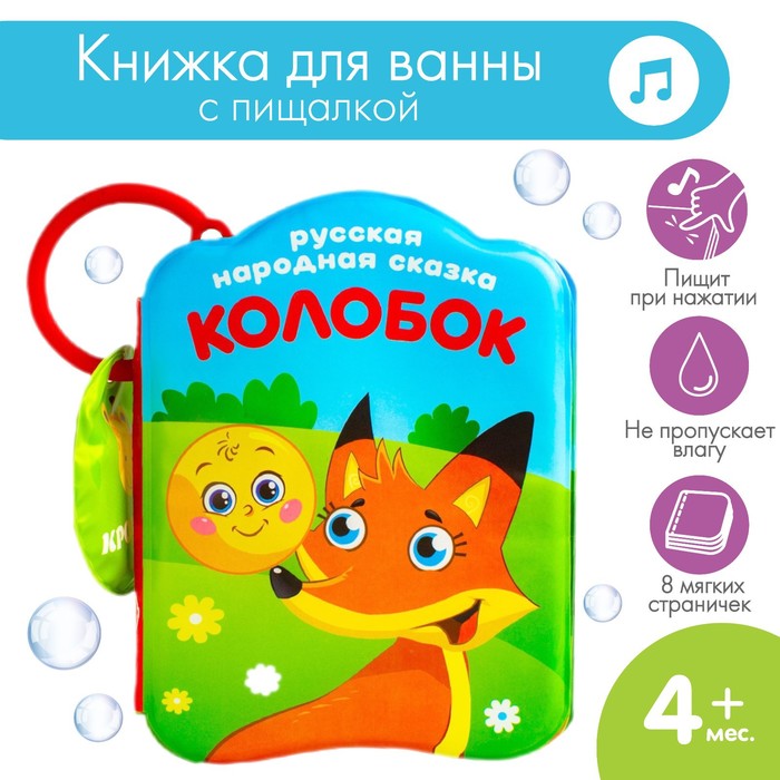 Книжка для игры в ванной «Колобок» с пищалкой