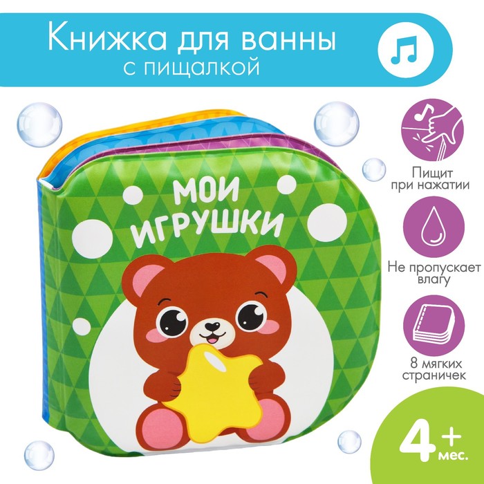 Книжка для игры в ванной «Мир игрушек» с пищалкой