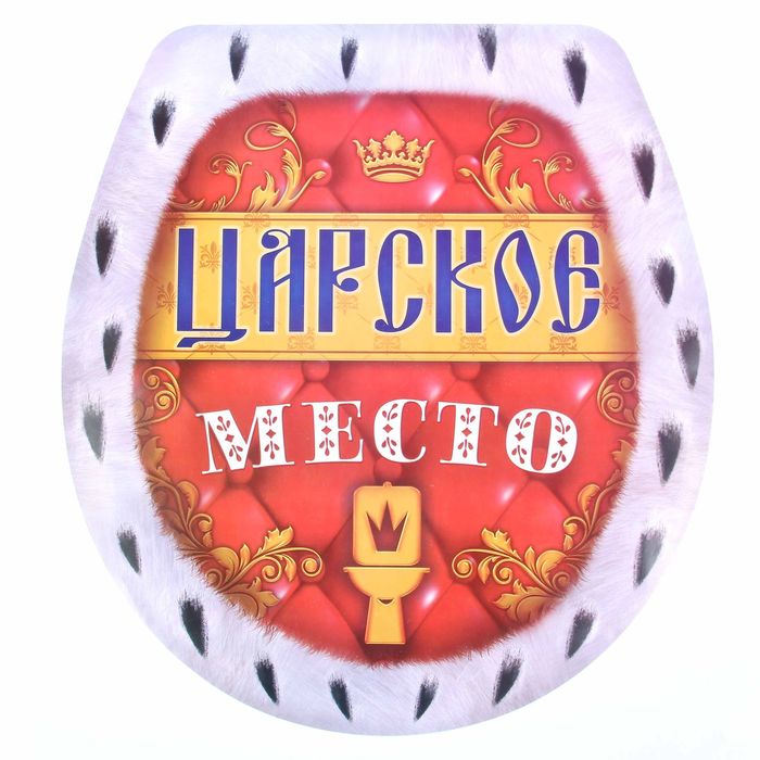 Наклейки для туалета «Царское место», 30 х 32,5 см