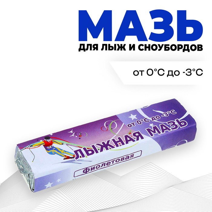 Мазь лыжная,  фиолетовая (t°С 0 -3°C), масса 40 г