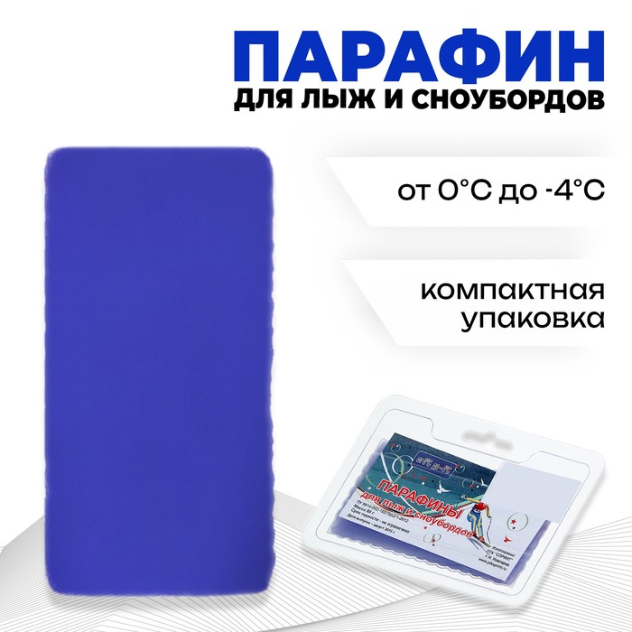 Парафин для лыж фиолетовый t°С (0 -4°C), масса 80г