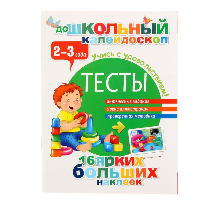 Тесты 2 лет. Тесты 2-3 года. Тесты. 2-3 Года. Интересные задания. Яркие иллюстрации. Проверенная методика. 16 Ярких больших наклеек. Учись с удовольствием!. Тесты. 3-4 Года. Интересные задания. Яркие иллюстрации. Проверенная методика. 16 Ярких больших наклеек. Учись с удовольствием!. Дмитриева в.г. 