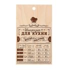 Разделочная доска «Шпаргалка для кухни» Разделочная доска «Шпаргалка для кухни»
