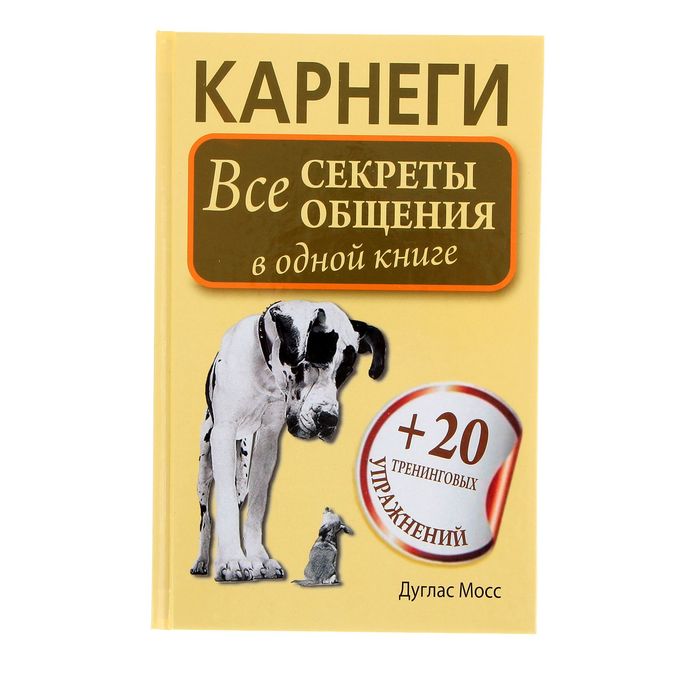 Карнеги. Все секреты общения в одной книге