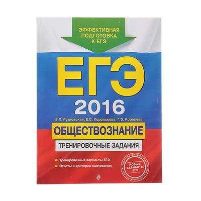 Обществознание тренировочный. ЕГЭ биология 2016. Рутковская Обществознание ЕГЭ. Обществознание ЕГЭ 2016. Рутковская ЕГЭ 2016.