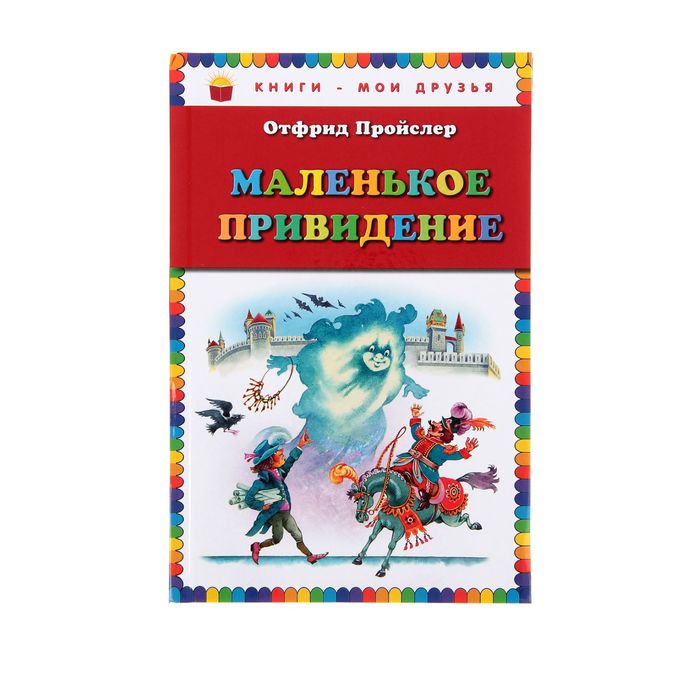 Маленькое привидение. «Маленькое привидение», о. Пройслер (1966). Пройслер маленькое привидение Русич. Пройслер Отфрид маленькое привидение аннотация. Пройслер маленькое привидение Эксмо.