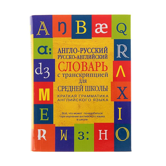 Русско англ. Русско английский словарь для детей. Англо русский словарь с транскрипциями для детей. Англо-русский словарь с транскрипцией. Англо-русский русско-английский словарь с произношением.