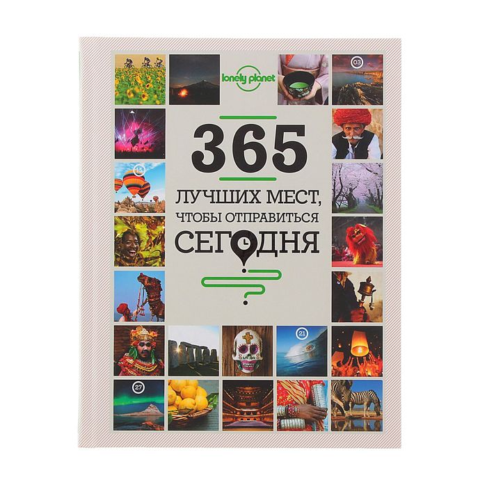 365 лучших дней. 365 Лучших мест чтобы отправиться сегодня. Планета 365. 365 Лучше. 365х.