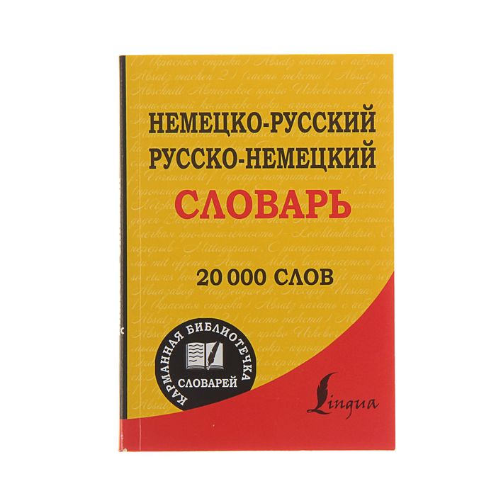 Русско немецкий 1. Переводные словари. Переводной словарь. Немецкий переводчик словарь. С русского на немецкий.