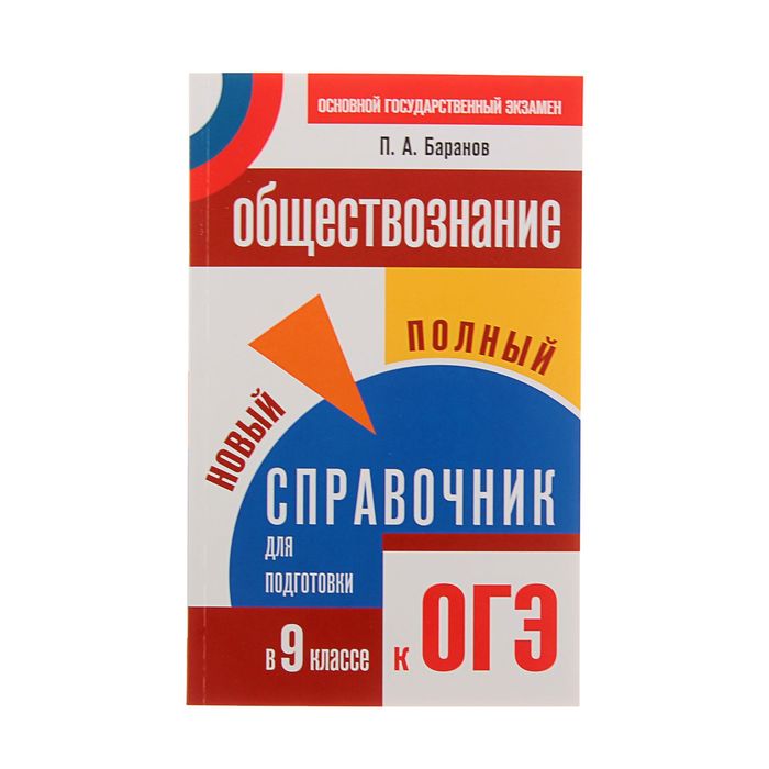 Обществознание полный курс в таблицах и схемах для подготовки к огэ баранов п а