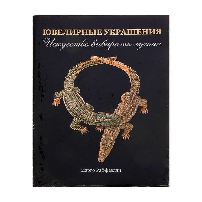 Ювелирное искусство книга. Книга ювелирное изделие. Ювелирное искусство клер филлипс. Ювелирное искусство книга. Книги о ювелирных украшениях.