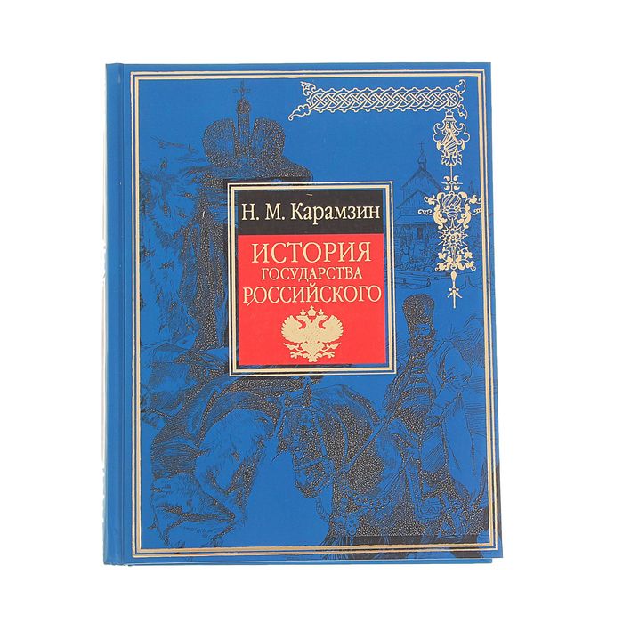 Карамзин история государства российского читать. Карамзин, н. м. история государства российского. - М. : Эксмо, 2005. К милости Карамзин. Карамзин история государства российского Юбилейное издание. История государства российского Карамзин на полке.