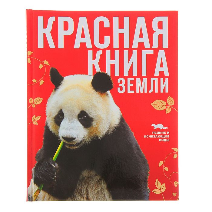 Красная книга Земли (новое оформление). Автор: Скалдина О.В., Слиж Е.А.