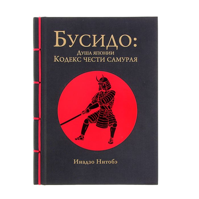 Бусидо: кодекс чести самурая. Автор: Нитобэ И.