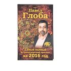 Самый полный астрологический прогноз на 2016 год. Глоба П. П. Самый полный астрологический прогноз на 2016 год. Глоба П. П.