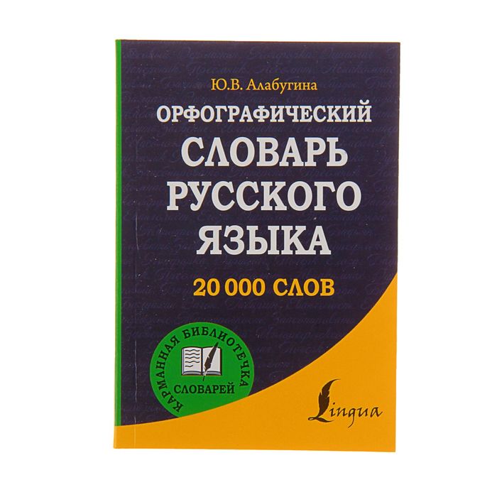 Картинка орфографический. Орфографический словарь по русскому языку. Орфографический словарь книга.