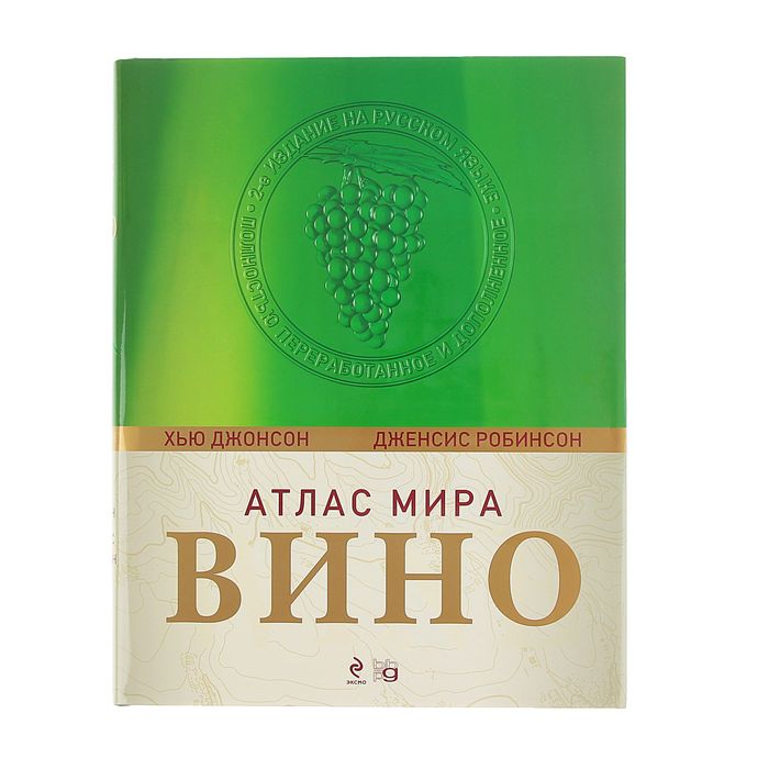 Мир вину. Винный атлас мира Дженсис Робинсон. Хью Джонсон атлас мира вино. Вино атлас. Вино. Атлас мира | Робинсон Дженсис, Джонсон Хью.