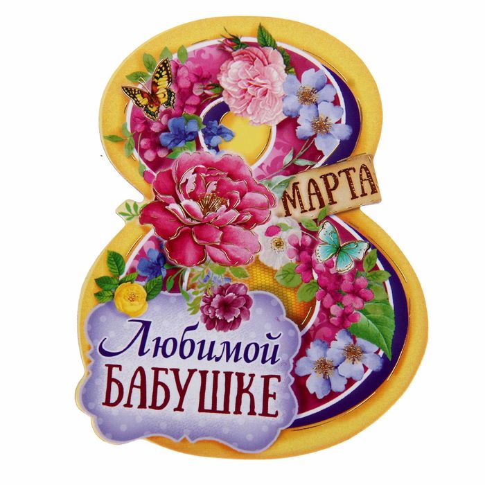 Картинках экономисты, открытки любимой бабушке на 8 марта