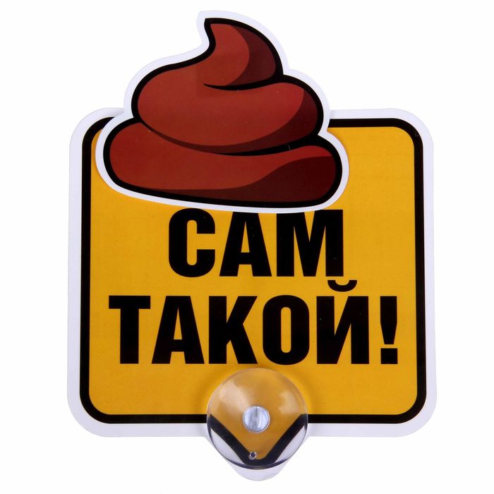 Автотабличка на присоске &quot;Сам такой&quot;, 12,8 х 13 см