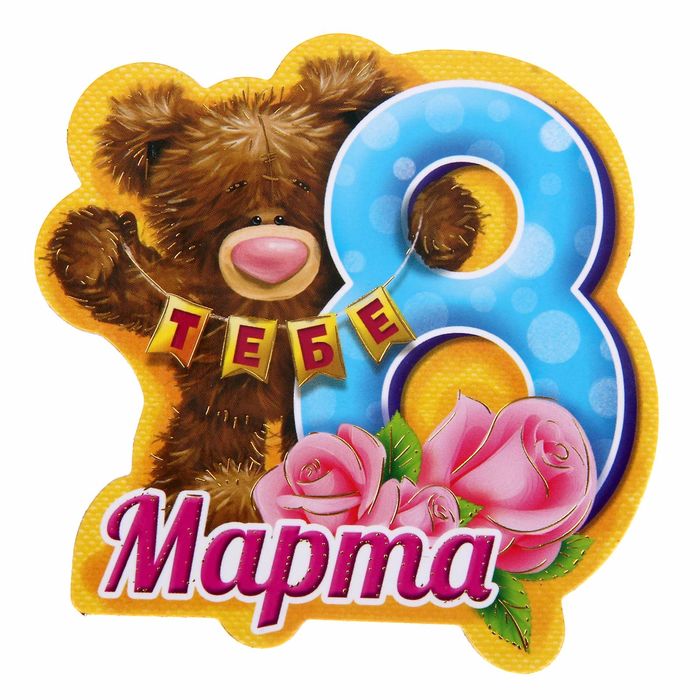 Картинки, мишки картинки 8 марта