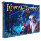 Настольная игра «Король-призрак» Настольная игра «Король-призрак»