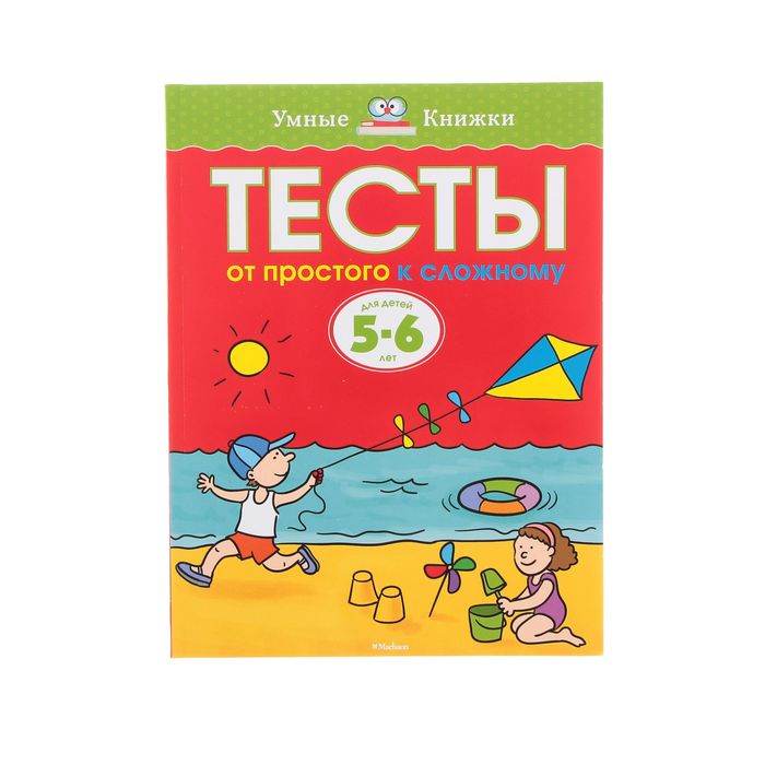 Тесты 5-6 лет. От простого к сложному. Автор: Земцова О.Н.