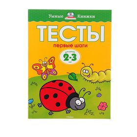 Тесты «Первые шаги»: для детей 2-3 года, Земцова О. Н. 1226434