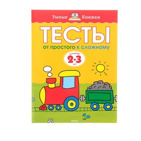 Тесты «От простого к сложному»: для детей 2-3 лет, Земцова О. Н.