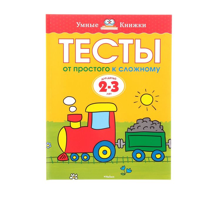 Тесты 2-3 года. От простого к сложному. Автор: Земцова О.Н.