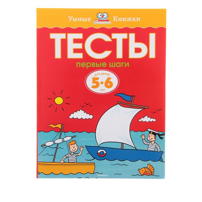 Тесты 5-6 лет. Первые шаги. Автор: Земцова О.Н.