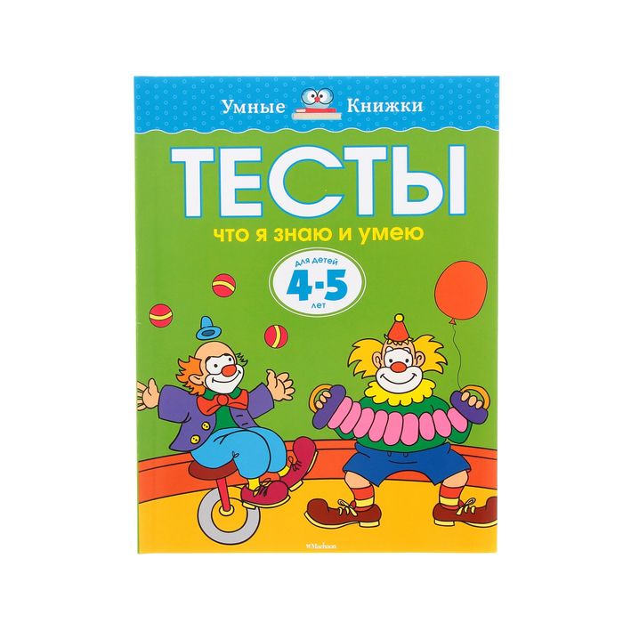 Тесты 4-5 лет. Что я знаю и умею. Автор: Земцова О.Н.