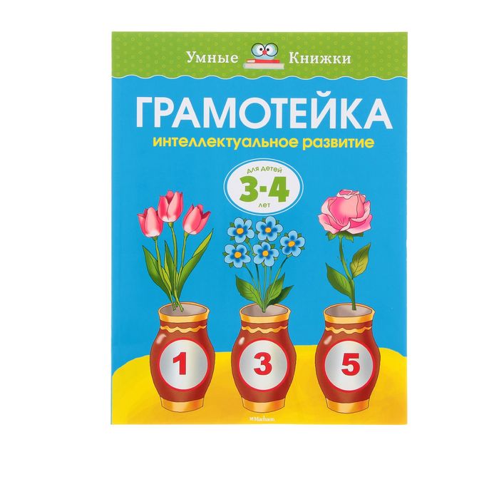 Грамотейка. Интеллектуальное развитие детей 3-4 лет. Автор: Земцова О.Н.