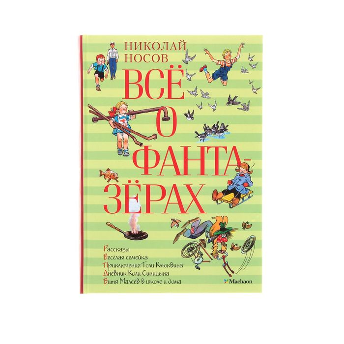 Всё о фантазёрах. Автор: Носов Н.