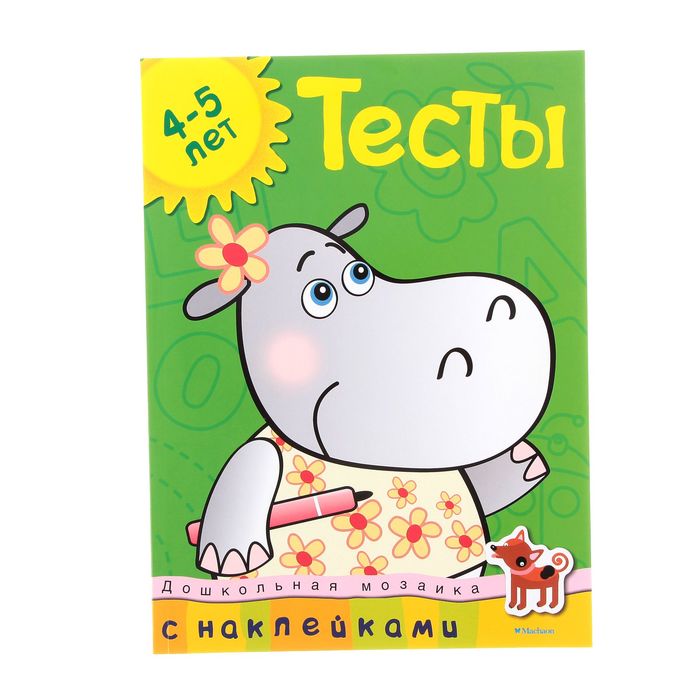 Тесты 4-5 лет, с наклейка. Автор: Земцова О.Н.