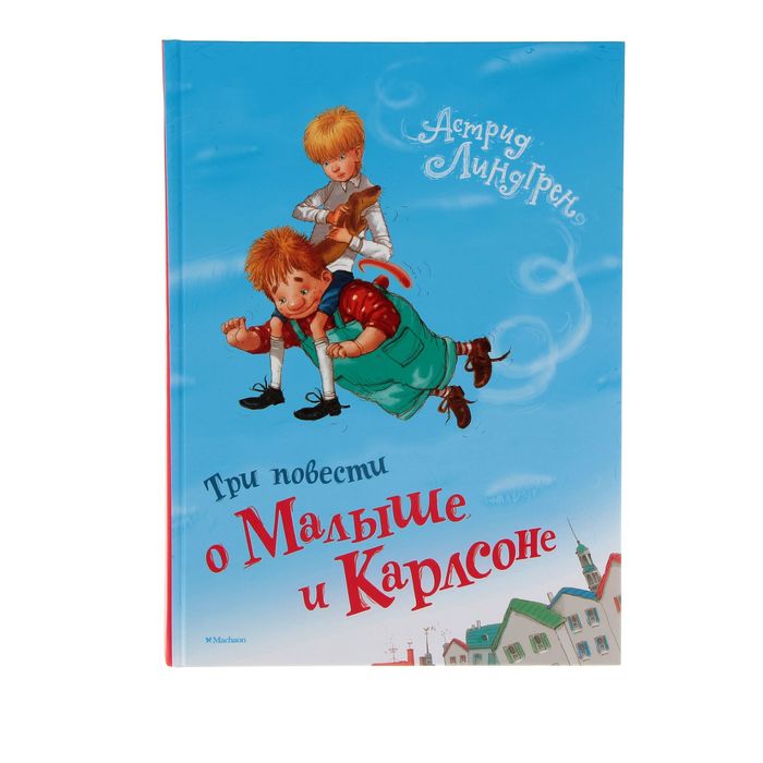 Три повести о Малыше и Карлсоне. Автор: Линдгрен А.