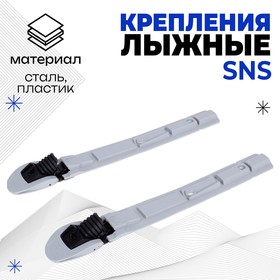 Крепления для лыж SNS, механика, «Эльва-Спорт», цвет МИКС в Донецке