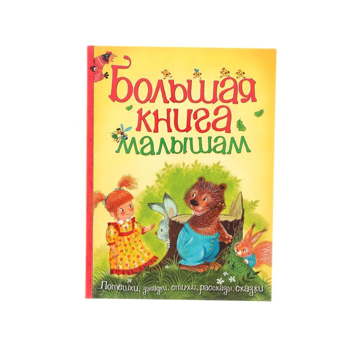 Большая книга малышам