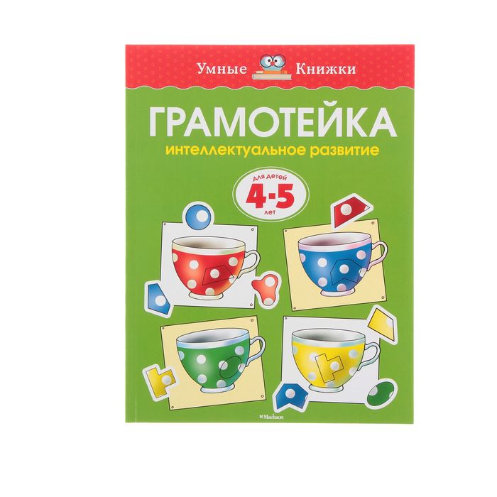 Грамотейка 4-5 лет. Интеллектуальное развитие детей