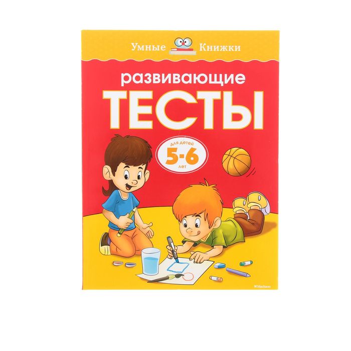 Развивающие тесты 5-6 лет. Автор: Земцова О.Н.