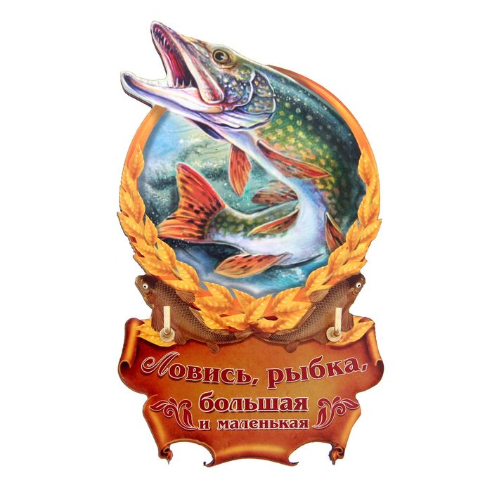 Ключница &quot;Ловись рыбка&quot;