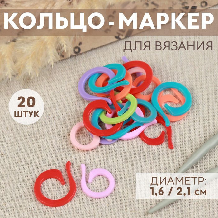 Кольцо-маркер для вязания, 20 шт, цвет разноцветный - фото 118748