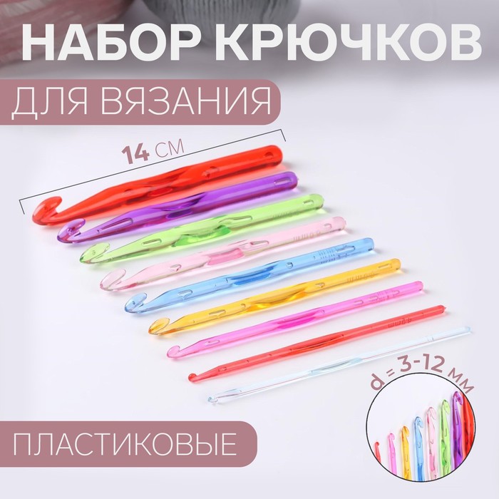 Крючки для вязания пластиковые, d=3.0-12.0мм, 14см, 9шт, цвет МИКС