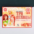 Игра на праздник, театр экспромт «Три девицы» Игра на праздник, театр экспромт «Три девицы»