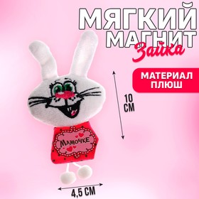Магнит «Мамочке», зайка, 10 см. в Донецке