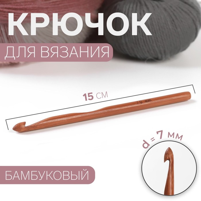 Крючок для вязания бамбуковый, d=7мм, 15см