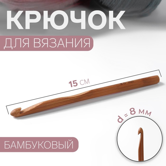 Крючок для вязания бамбуковый, d=8мм, 15см