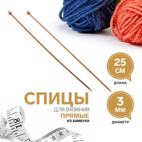 Спицы для вязания, прямые, d = 3 мм, 25 см, 2 шт