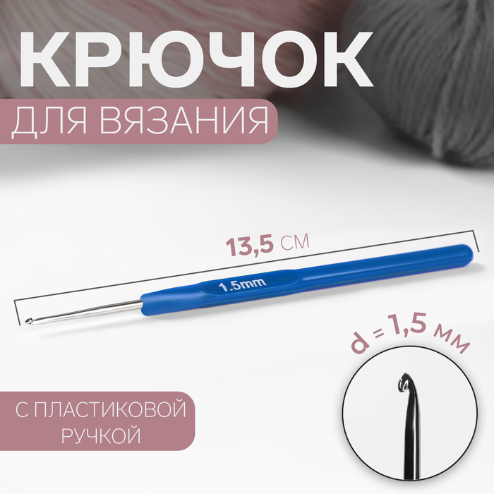 Крючок для вязания металлический, с пластиковой ручкой, d=1,5мм, 13,5см, цвет синий