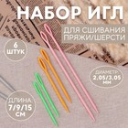 Set of needles for sewing yarn/wool, d = 2.05/3.05 mm, 7/9/15 cm, 6 PCs, MIX color