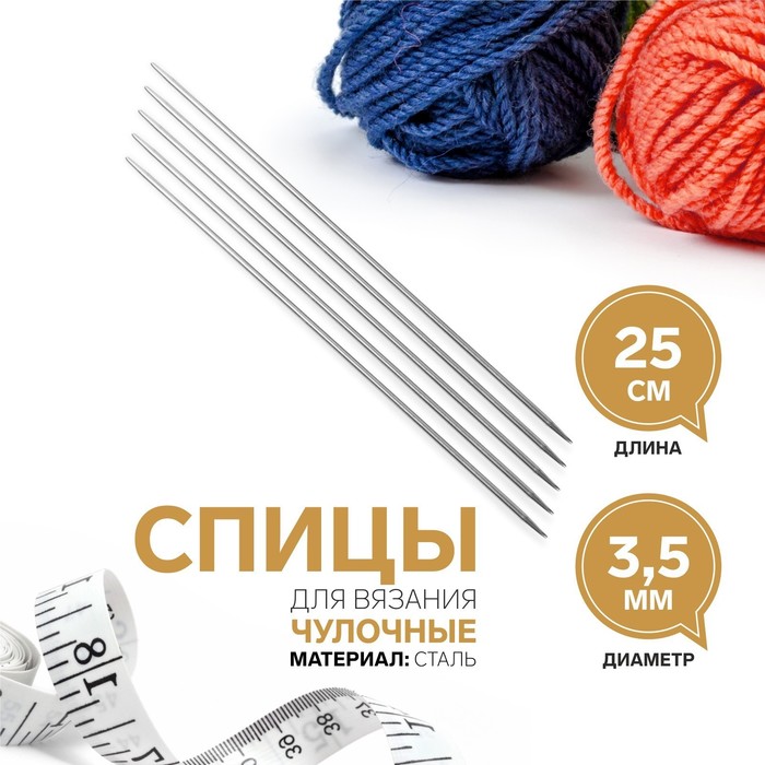 Спицы для вязания, чулочные, d = 3,5 мм, 25 см, 5 шт - фото 832999